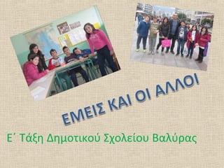 Ε΄ Τάξη Δημοτικού Σχολείου Βαλύρας
 