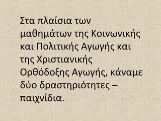 Στα πλαίσια των
μαθημάτων της Κοινωνικής
και Πολιτικής Αγωγής και
της Χριστιανικής
Ορθόδοξης Αγωγής, κάναμε
δύο δραστηριότ...