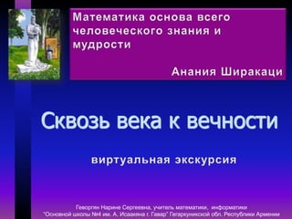 Сквозь века к вечности | PPT