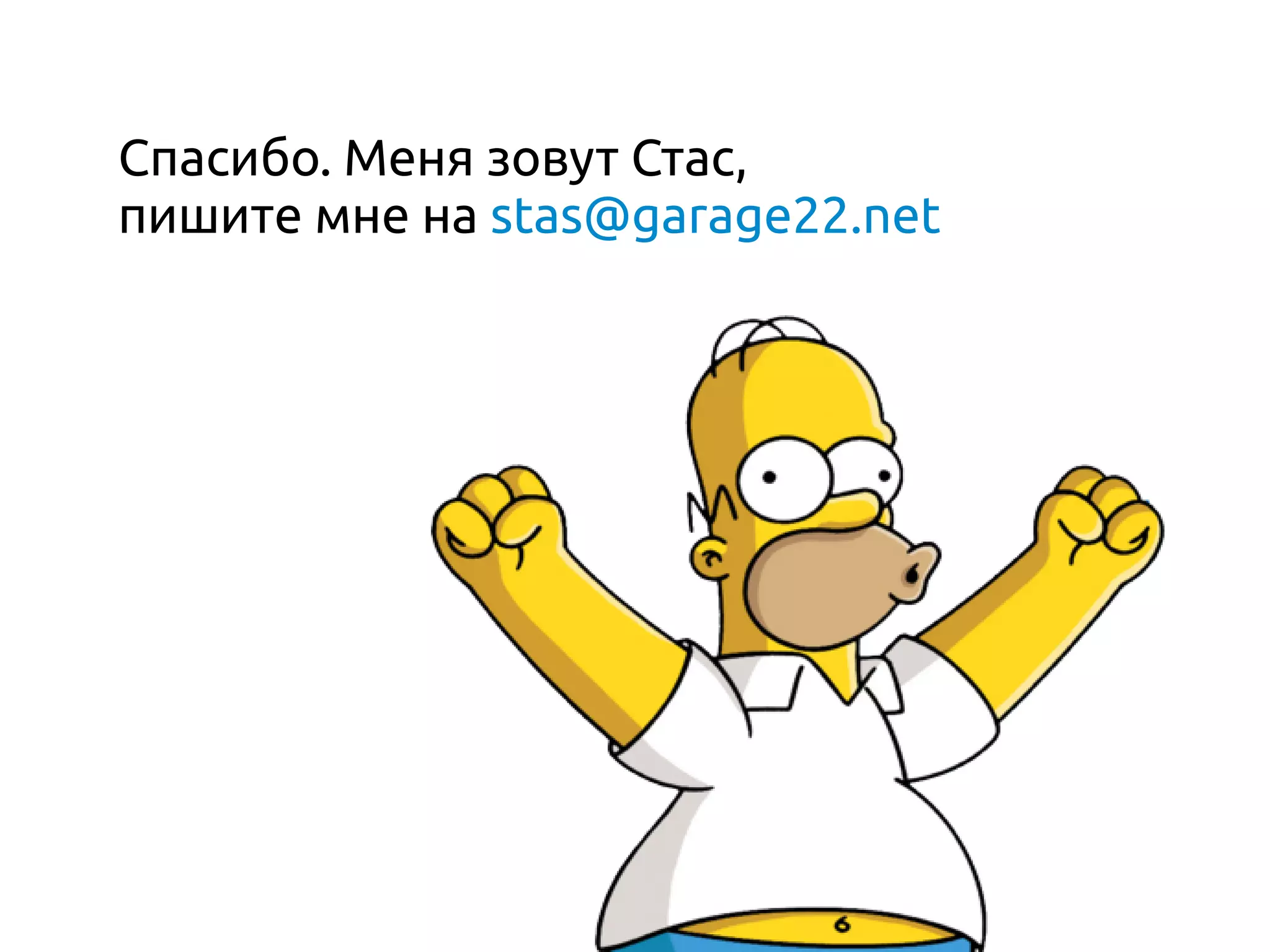 Спасибо. Меня зовут Стас,
пишите мне на stas@garage22.net
 