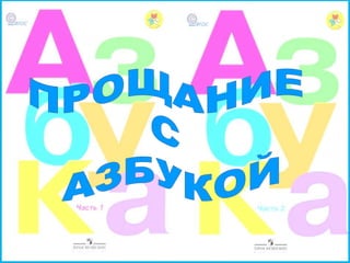Прощание С Азбукой | PPT