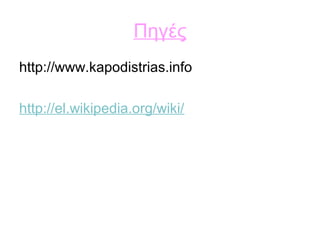 Πηγές
http://www.kapodistrias.info
http://el.wikipedia.org/wiki/
 