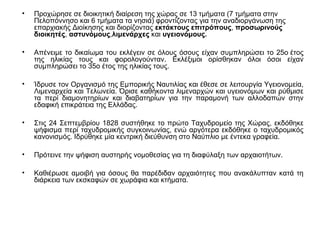 • Προχώρησε σε διοικητική διαίρεση της χώρας σε 13 τμήματα (7 τμήματα στην
Πελοπόννησο και 6 τμήματα τα νησιά) φροντίζοντας για την αναδιοργάνωση της
επαρχιακής Διοίκησης και διορίζοντας εκτάκτους επιτρόπους, προσωρινούς
διοικητές, αστυνόμους,λιμενάρχες και υγειονόμους.
• Απένειμε το δικαίωμα του εκλέγειν σε όλους όσους είχαν συμπληρώσει το 25ο έτος
της ηλικίας τους και φορολογούνταν. Εκλέξιμοι ορίσθηκαν όλοι όσοι είχαν
συμπληρώσει το 35ο έτος της ηλικίας τους.
• Ίδρυσε τον Οργανισμό της Εμπορικής Ναυτιλίας και έθεσε σε λειτουργία Υγειονομεία,
Λιμεναρχεία και Τελωνεία. Όρισε καθήκοντα λιμεναρχών και υγειονόμων και ρύθμισε
τα περί διαμονητηρίων και διαβατηρίων για την παραμονή των αλλοδαπών στην
εδαφική επικράτεια της Ελλάδας.
• Στις 24 Σεπτεμβρίου 1828 συστήθηκε το πρώτο Ταχυδρομείο της Χώρας, εκδόθηκε
ψήφισμα περί ταχυδρομικής συγκοινωνίας, ενώ αργότερα εκδόθηκε ο ταχυδρομικός
κανονισμός. Ιδρύθηκε μία κεντρική διεύθυνση στο Ναύπλιο με έντεκα γραφεία.
• Πρότεινε την ψήφιση αυστηρής νομοθεσίας για τη διαφύλαξη των αρχαιοτήτων.
• Καθιέρωσε αμοιβή για όσους θα παρέδιδαν αρχαιότητες που ανακάλυπταν κατά τη
διάρκεια των εκσκαφών σε χωράφια και κτήματα.
 