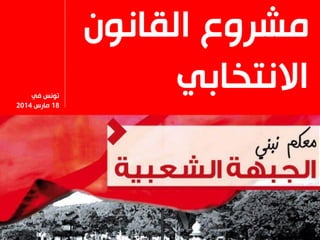 ‫القانون‬ ‫مشروع‬
‫االنتخابي‬‫في‬ ‫تونس‬
18‫مارس‬2014
 