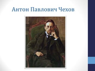 Антон Павлович Чехов
 