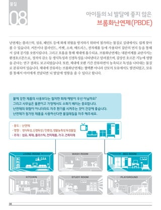 생활 속 유해물질 가이드북