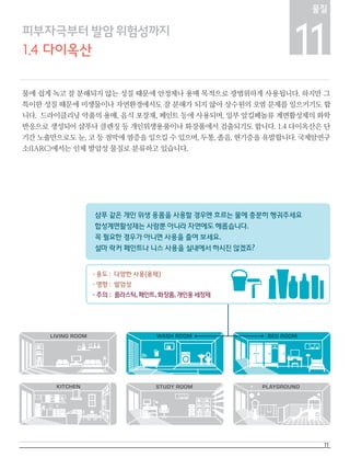 생활 속 유해물질 가이드북