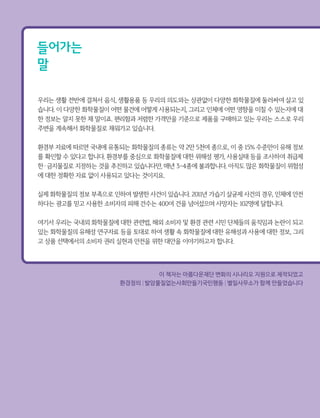 생활 속 유해물질 가이드북