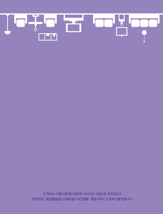 생활 속 유해물질 가이드북