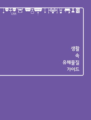 생활 속 유해물질 가이드북
