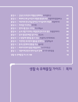 생활 속 유해물질 가이드북