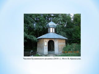 Часовня Булавинского родника (2010 г.). Фото В.Афанасьева.
 