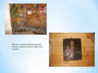 Внутри часовня украшена иконами,
которые принесли жители окрестных
хуторов.
 