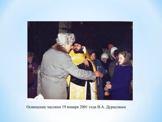 Освящение часовни 19 января 2001 года В.А. Дурасовым
 