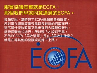 Qfh䌍ECFA!
ǂ҂ͬͨ^ECFA!
QԒfrECFA֪зQ!
h߅bɵֻL𾀵Дѣ!
@ʲNhꑺ¼s!
ruMʽʩУԬFՄꮅ!
ȻECFAġΡڡաʲN!
ڵąfhՄкá·!
 