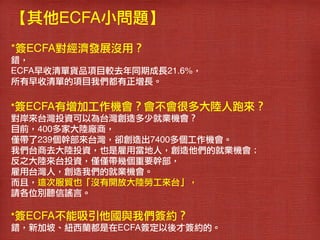 ECFAС}!
?
*ECFAlչ]ã
e!
ECFA؛ƷĿ^ȥͬڳL21.6%!
εĿ҂L
!
*ECFAӹCܶ܁
̨ͶYԞ̨پ͘IC!
Ŀǰ400ҴꑏṢ!
H239ֲ̨s7400C
҂̨ȥͶYҲǹîˣľ͘IC!
֮ꑁ̨ͶYHHׂҪֲ!
̨ˣ҂ľ͘IC
ң@ηQҲ]_Ŵꑄڹ̨!
Ոλe {ԡ
!
*ECFAc҂s
e¼¡~mECFAźsġ!
 