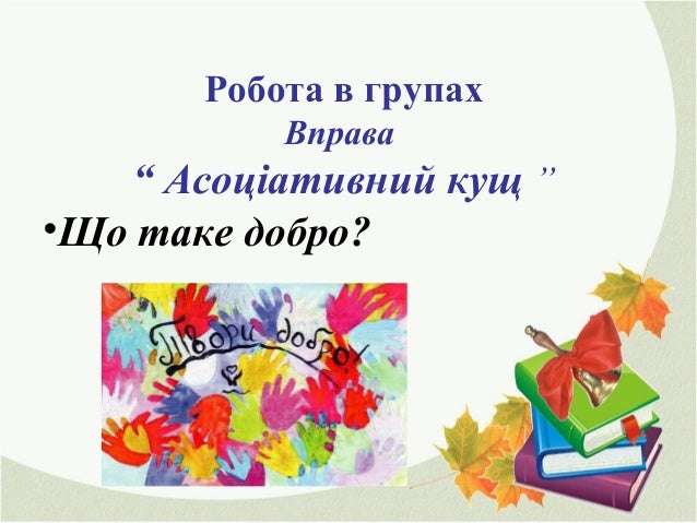 урок доброти