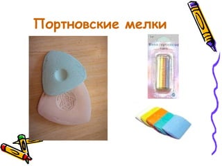 Портновские мелки
 