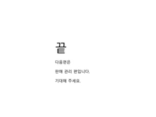 끝
다음편은
판매 관리 편입니다.
기대해 주세요.
 