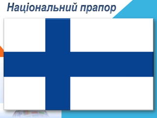прапор фінляндії | PPT