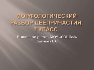Морфологический Разбор Деепричастия | PPT