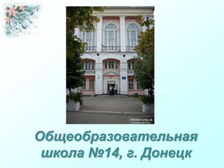 Общеобразовательная
школа №14, г. Донецк
 