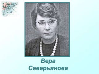 Вера
Северьянова
 
