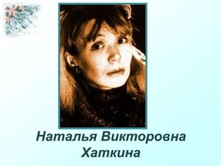 Наталья Викторовна
Хаткина
 