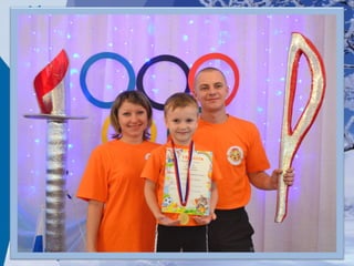 мама, папа, я олимпийская семья!