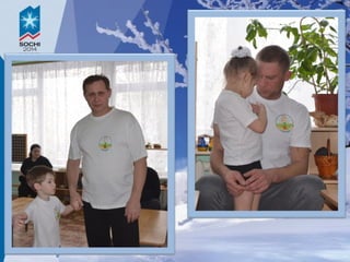 мама, папа, я олимпийская семья!