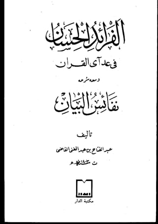 نفائس البيان شرح متن الفرائد الحسان في عد آي القرآن