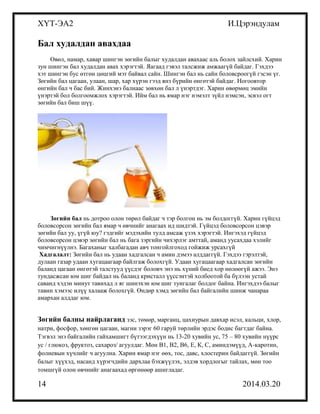 хүнсний тэжээллэг чанар бие даалт | PDF