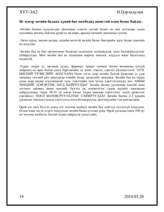 хүнсний тэжээллэг чанар бие даалт | PDF