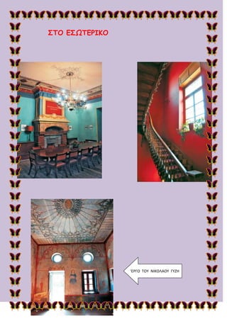 ΢ΣΟ Γ΢ΩΣΓΡΙΚΟ
‘ΕΡΓΟ ΤΟΥ ΝΙΚΟΛΑΟΥ ΓΥΖΗ
 