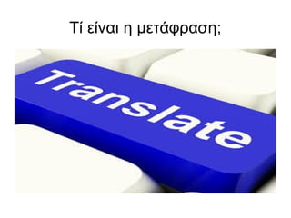 Τί είναι η μετάφραση;
 