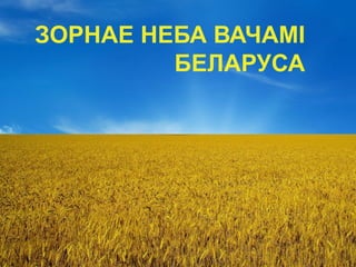 ЗОРНАЕ НЕБА ВАЧАМІ
БЕЛАРУСА
 