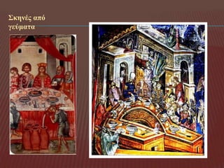 Σθελέο από
γεύκαηα
 