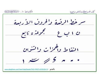 ‫بالفيديو‬:18-LESSON-FIRST-www.alraghban.com/ViewVideoDetails/THE
 
