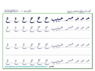 ‫بالفيديو‬:211-LESSON-THIRD-www.alraghban.com/ViewVideoDetails/THE
 