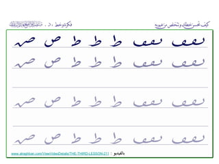 ‫بالفيديو‬:211-LESSON-THIRD-www.alraghban.com/ViewVideoDetails/THE
 