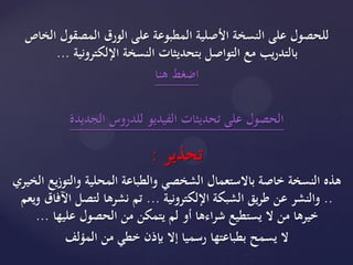 ‫الخاص‬ ‫المصقول‬ ‫الورق‬ ‫على‬ ‫المطبوعة‬ ‫األصلية‬ ‫النسخة‬ ‫على‬ ‫للحصول‬
‫يب‬‫ر‬‫بالتد‬‫اإللكترونية‬ ‫النسخة‬ ‫بتحديثات‬ ‫التواصل‬ ‫مع‬...
‫هنا‬ ‫اضغط‬
‫الجديدة‬ ‫للدروس‬ ‫الفيديو‬ ‫تحديثات‬ ‫على‬ ‫الحصول‬
‫تحذير‬:
‫الخيري‬ ‫يع‬‫ز‬‫والتو‬ ‫المحلية‬ ‫والطباعة‬ ‫الشخصي‬ ‫باالستعمال‬ ‫خاصة‬ ‫النسخة‬ ‫هذه‬
..‫اإللكترونية‬ ‫الشبكة‬ ‫يق‬‫ر‬‫ط‬ ‫عن‬ ‫والنشر‬...‫ويعم‬ ‫اآلفاق‬ ‫لتصل‬ ‫نشرها‬ ‫تم‬
‫عليها‬ ‫الحصول‬ ‫من‬ ‫يتمكن‬ ‫لم‬ ‫أو‬ ‫اءها‬‫ر‬‫ش‬ ‫يستطيع‬ ‫ال‬ ‫من‬ ‫خيرها‬...
‫المؤلف‬ ‫من‬ ‫خطي‬ ‫بإذن‬ ‫إال‬ ‫رسميا‬ ‫بطباعتها‬ ‫يسمح‬ ‫ال‬
 