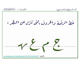 ‫بالفيديو‬:18-LESSON-FIRST-www.alraghban.com/ViewVideoDetails/THE
 