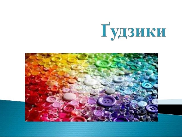 гудзики