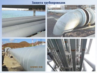 Защита трубопроводов  