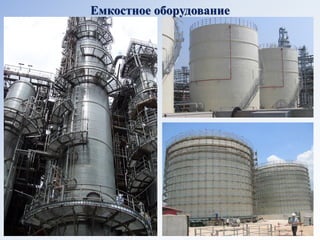 Емкостное оборудование  