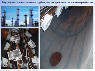 Внутренняя защита дымовых труб на участке производства элементарной серы  