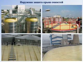 Наружная защита крыш емкостей  