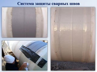Система защиты сварных швов  