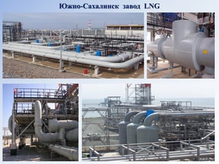 Южно-Сахалинск завод LNG  