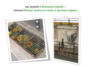 мы живем в большом городе –
хотим больше зелени и «плюс в зеленую карму»
 